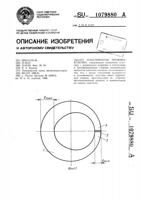 Пластинчатая пружина клапана (патент 1079880)