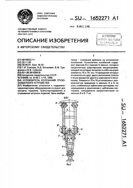 Успокоитель колебаний грузозахватного устройства (патент 1652271)