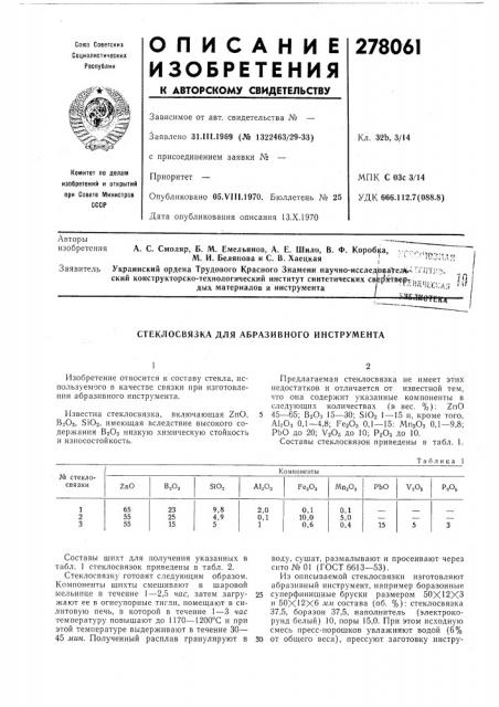 Стеклосвязка для абразивного инструмента (патент 278061)