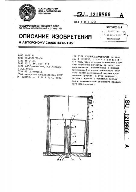 Конденсатоотводчик (патент 1219866)