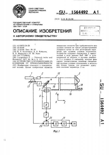 Устройство для измерения отклонения от прямолинейности (патент 1564492)