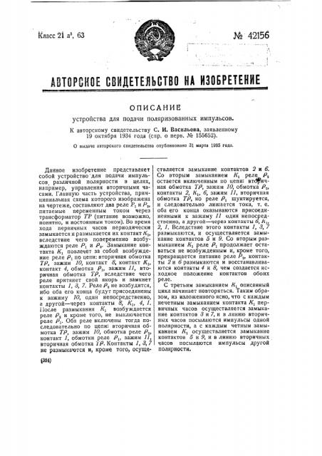 Устройство для подачи поляризованных импульсов (патент 42156)