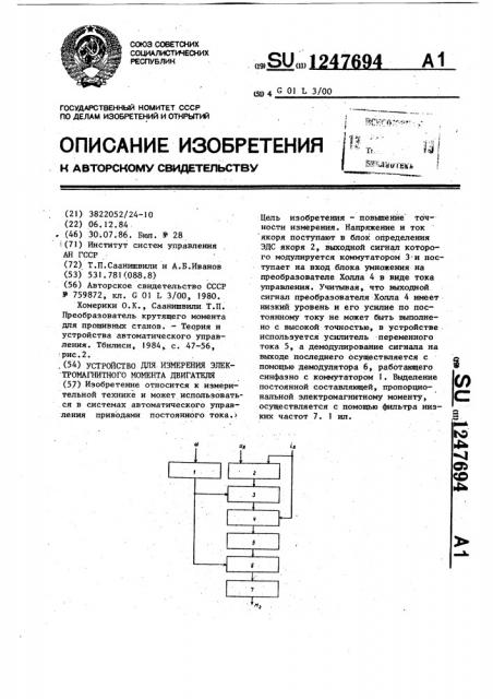 Устройство для измерения электромагнитного момента двигателя (патент 1247694)