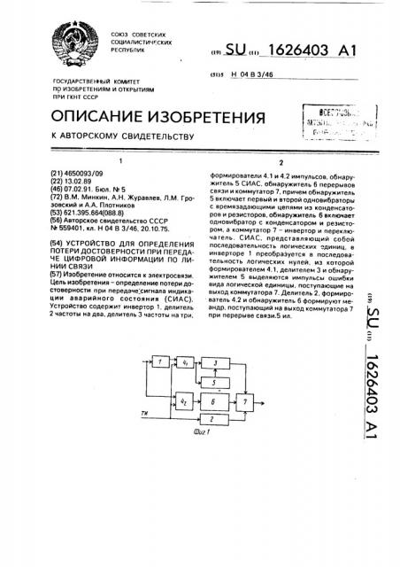 Устройство для определения потери достоверности при передаче цифровой информации по линии связи (патент 1626403)