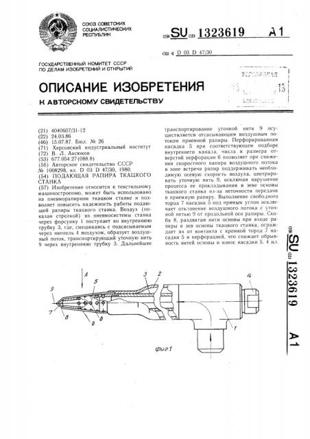 Подающая рапира ткацкого станка (патент 1323619)