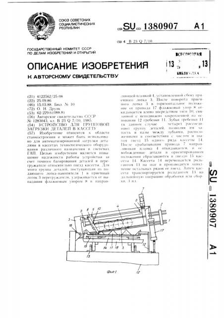 Устройство для групповой загрузки деталей в кассету (патент 1380907)