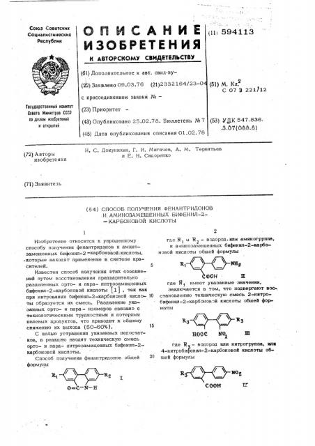 Способ получения фенантридонов и аминозамещенных бифенил-2- карбоновой кислоты (патент 594113)