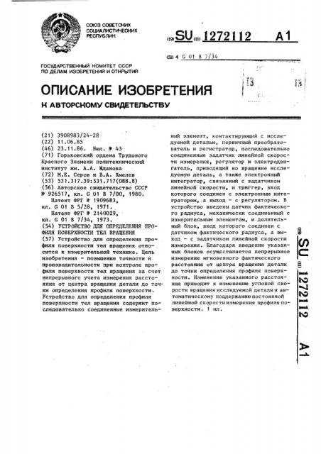 Устройство для определения профиля поверхности тел вращения (патент 1272112)