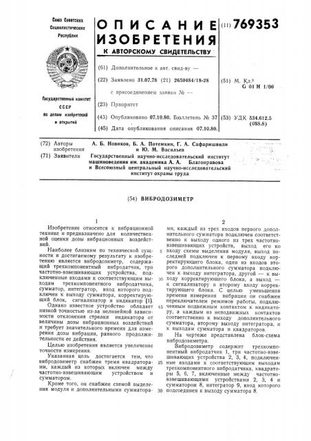 Вибродозиметр (патент 769353)