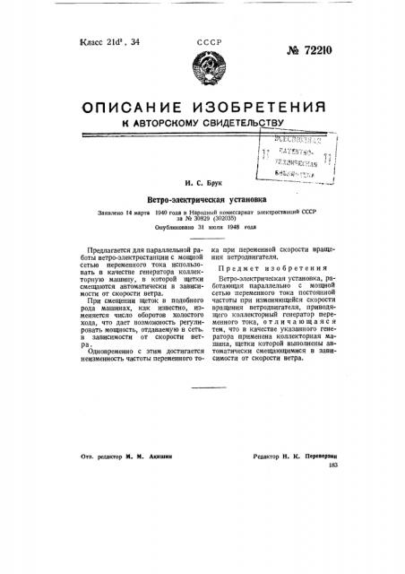Ветроэлектрическая установка (патент 72210)