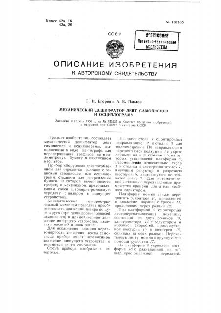 Механический дешифратор лент самописцев и осциллограмм (патент 106165)