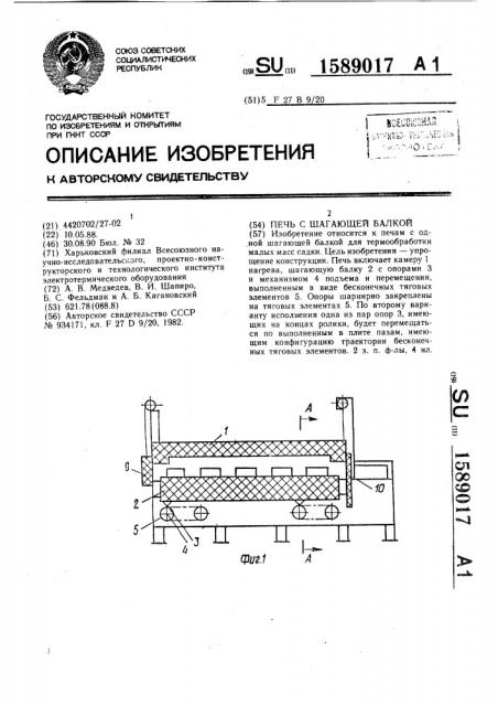 Печь с шагающей балкой (патент 1589017)