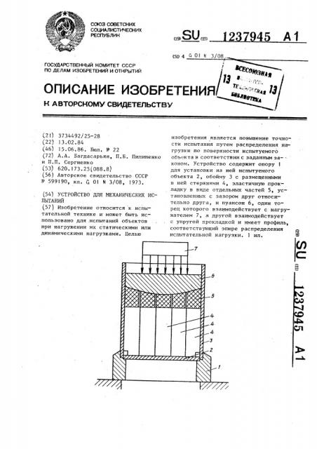 Устройство для механических испытаний (патент 1237945)