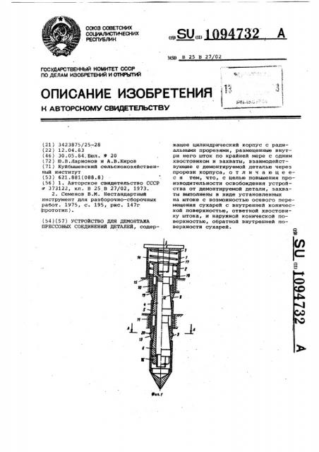 Устройство для демонтажа прессовых соединений деталей (патент 1094732)