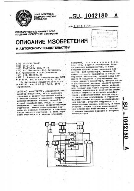 Коммутатор (патент 1042180)