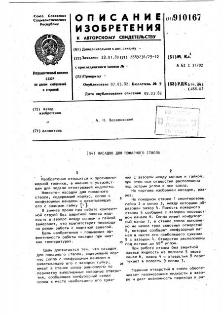 Насадок для пожарного ствола (патент 910167)