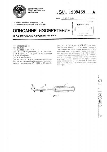 Алмазное сверло (патент 1209459)