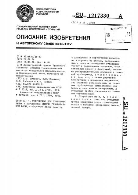 Устройство для приготовления и порционной выдачи газированной воды (патент 1217330)