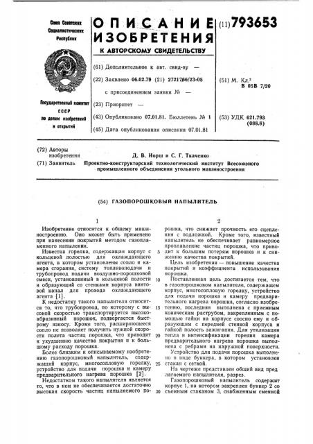 Газопорошковый напылитель (патент 793653)