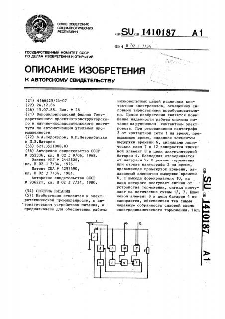 Система питания (патент 1410187)