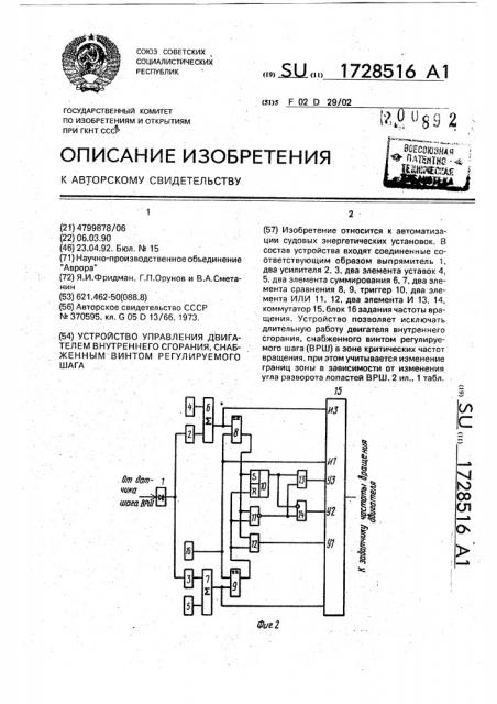 Устройство управления двигателем внутреннего сгорания, снабженным винтом регулируемого шага (патент 1728516)