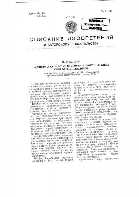 Машина для очистки клубники и тому подобных ягод от чашелистиков (патент 101344)