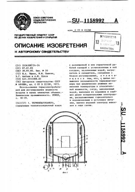 Термовлагокамера (патент 1158992)