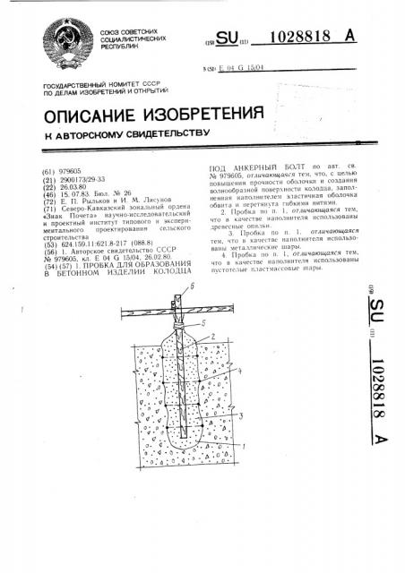 Пробка для образования в бетонном изделии колодца под анкерный болт (патент 1028818)
