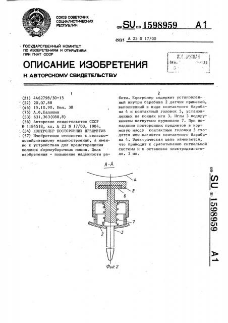 Контролер посторонних предметов (патент 1598959)