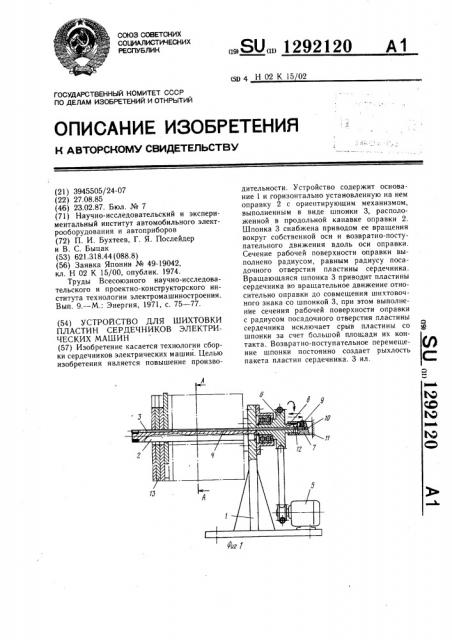 Устройство для шихтовки пластин сердечников электрических машин (патент 1292120)