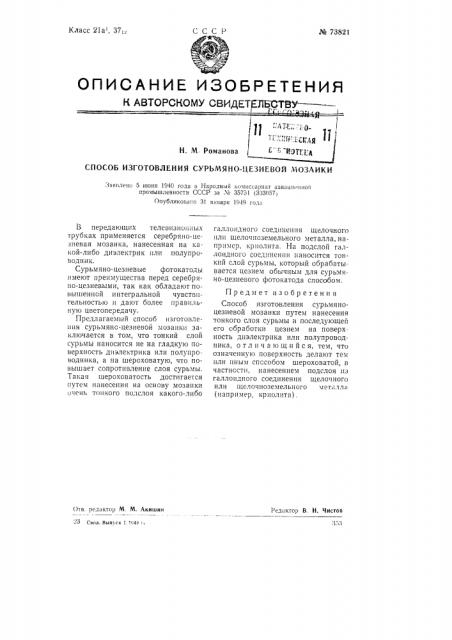 Способ изготовления сурьмино-цезиевой мозаики (патент 73821)