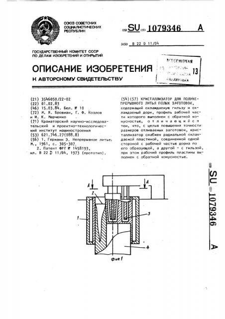 Кристаллизатор для полунепрерывного литья полых заготовок (патент 1079346)