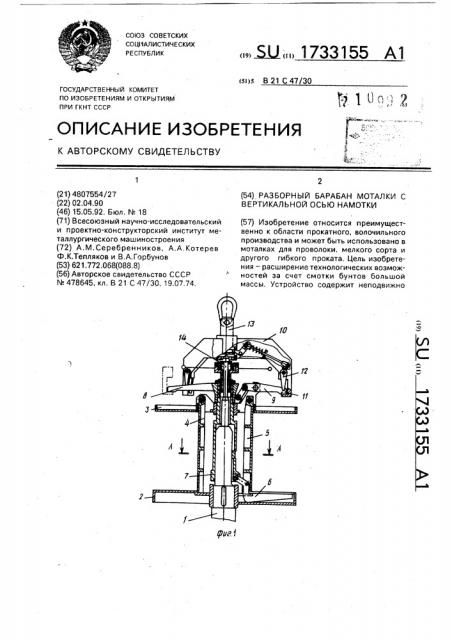 Разборный барабан моталки с вертикальной осью намотки (патент 1733155)