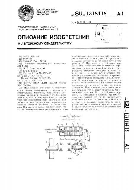 Установка для резки железобетона (патент 1318418)