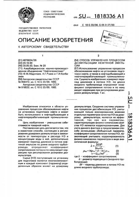 Способ управления процессом деэмульсации нефтяной эмульсии (патент 1818336)