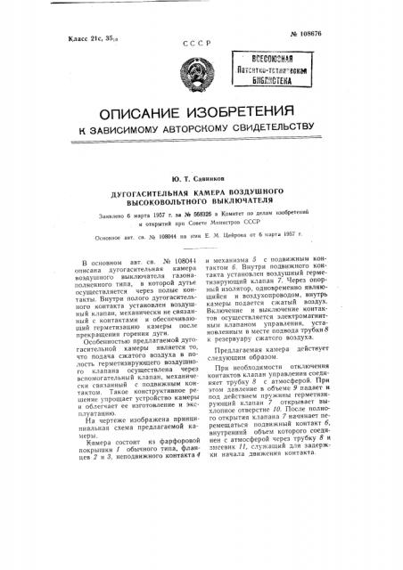 Дугогасительная камера воздушного высоковольтного выключателя (патент 108676)