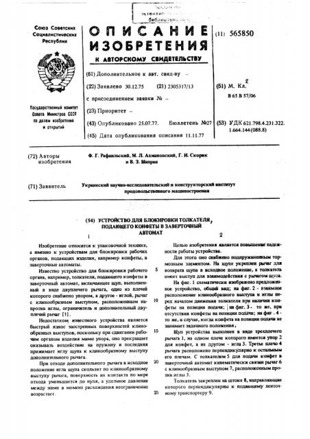 Устройство для блокировки толкателя, подающего конфеты в заверточный автомат (патент 565850)