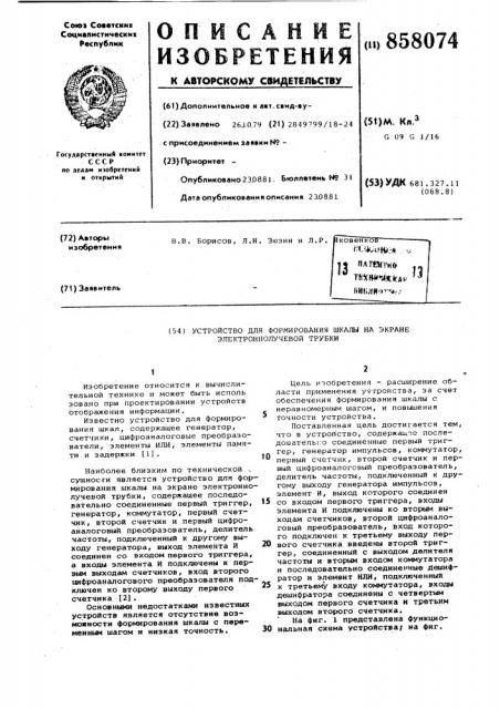 Устройство для формирования шкалы на экране электронно- лучевой трубки (патент 858074)