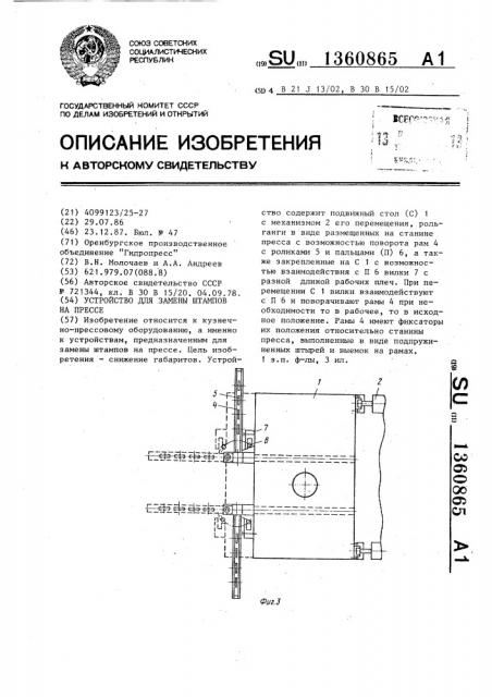Устройство для замены штампов на прессе (патент 1360865)