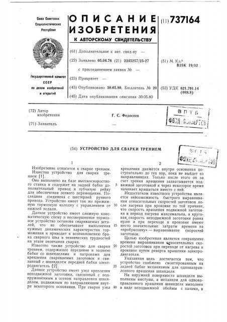 Устройство для сварки трением (патент 737164)