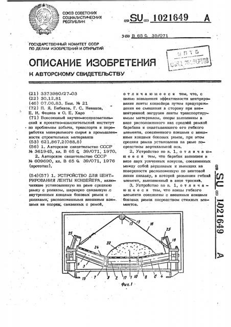 Устройство для центрирования ленты конвейера (патент 1021649)