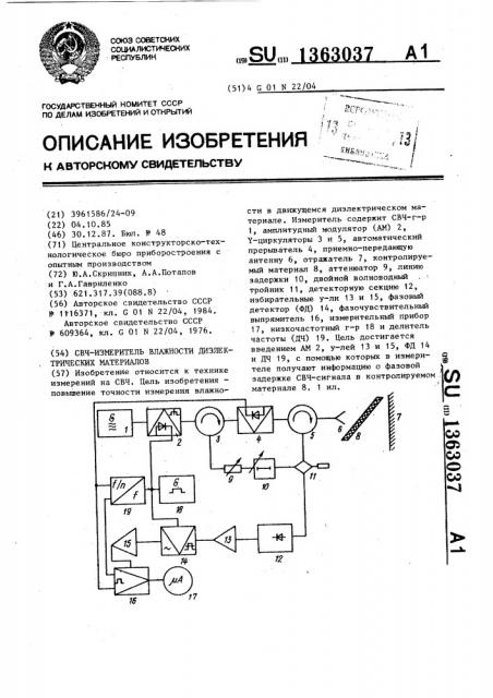 Свч-измеритель влажности диэлектрических материалов (патент 1363037)