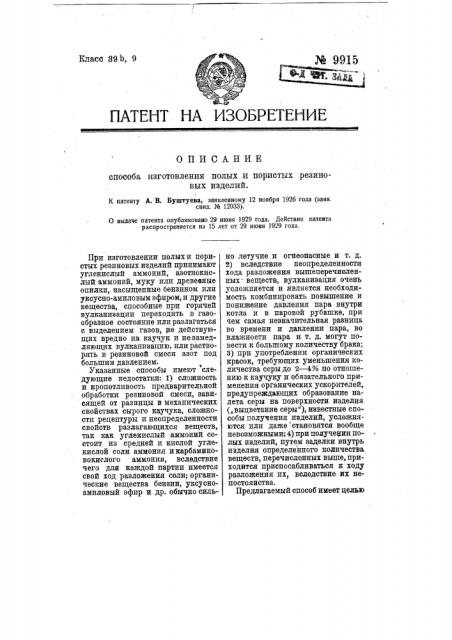 Способ изготовления полых и пористых резиновых изделий (патент 9915)