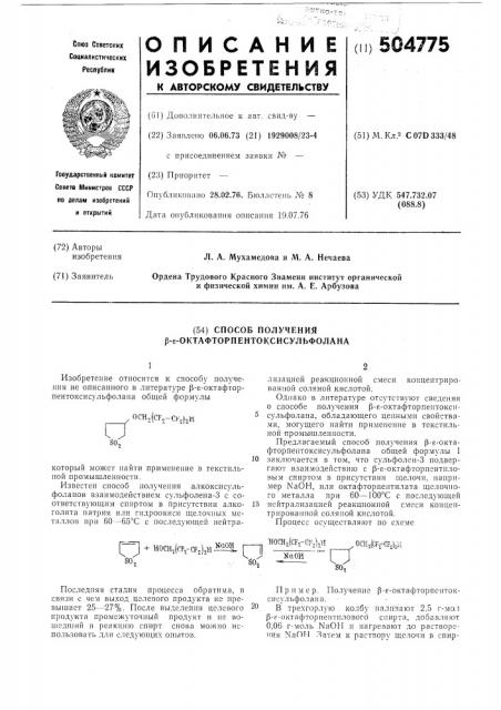 Способ получения - октафторпентоксисульфолана (патент 504775)