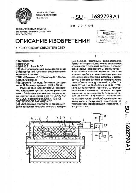 Тепловой расходомер (патент 1682798)