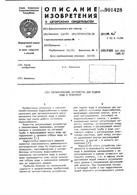 Автоматическое устройство для подачи воды в резервуар (патент 901428)