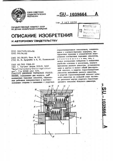 Двойное торцовое уплотнение (патент 1038664)