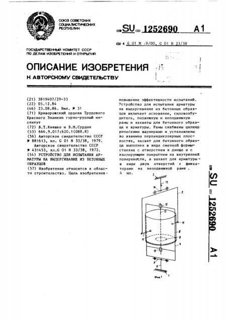 Устройство для испытания арматуры на выдергивание из бетонных образцов (патент 1252690)