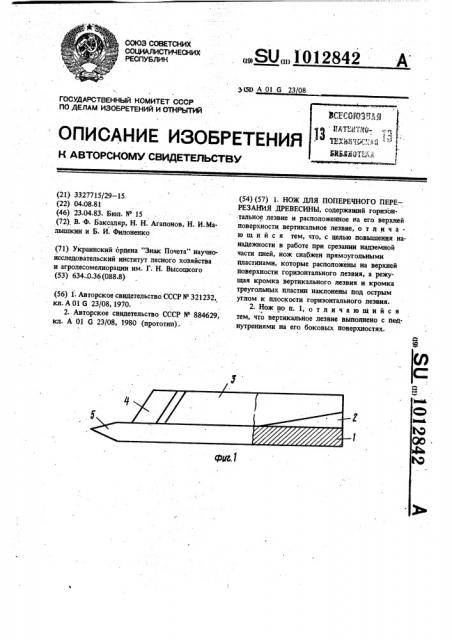 Нож для поперечного перерезания древесины (патент 1012842)