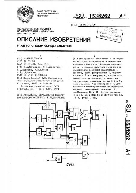 Устройство определения перерывов цифрового сигнала в радиоканале (патент 1538262)